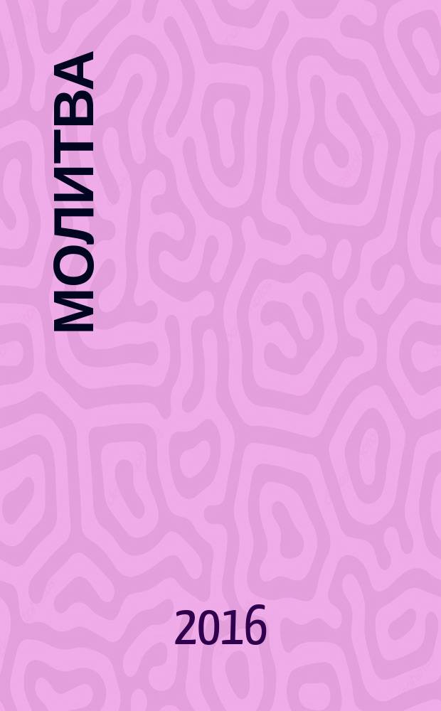 Молитва