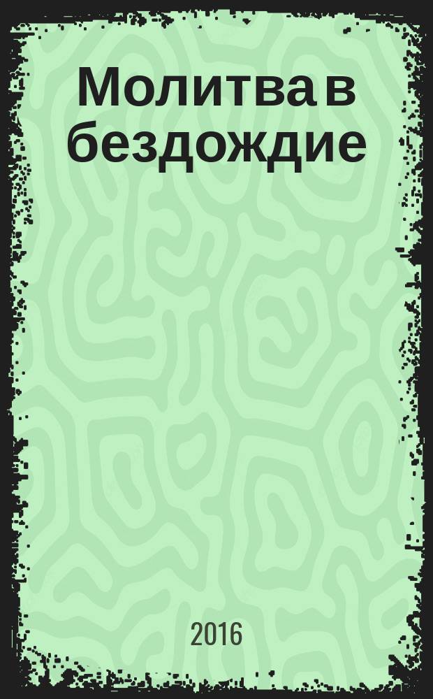 Молитва в бездождие : избранное : роман, повести, рассказы, стихи