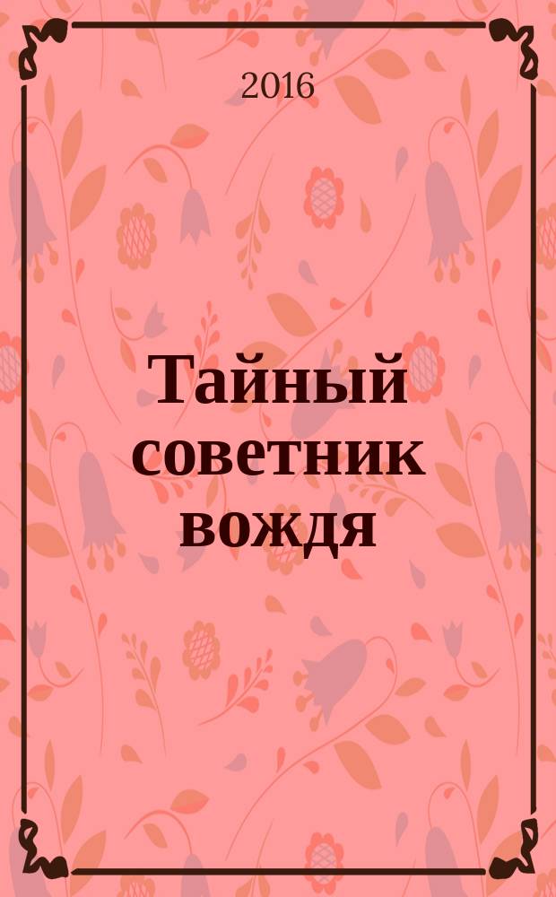 Тайный советник вождя : роман-исповедь в 2 т. Т. 2