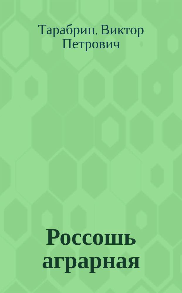 Россошь аграрная : сельские репортажи, 1988-2016 гг. : статьи и рассказы