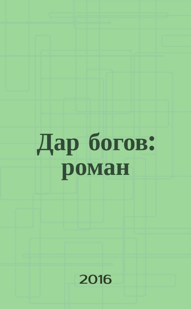 Дар богов : роман