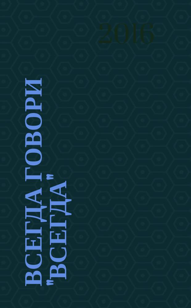 Всегда говори "Всегда" : роман : книга по рейтинговому телефильму