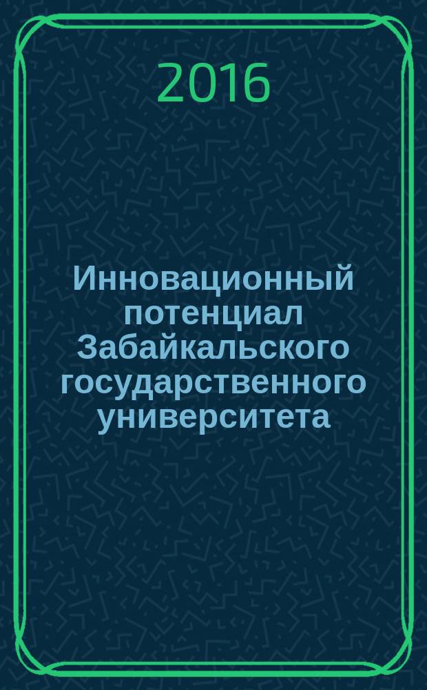 Инновационный потенциал Забайкальского государственного университета : [сборник]. Вып. 3