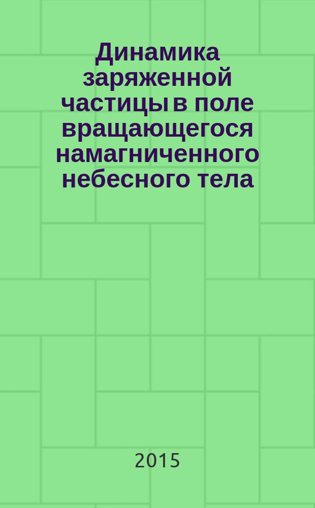 Динамика заряженной частицы в поле вращающегося намагниченного небесного тела : автореферат диссертации на соискание ученой степени кандидата физико-математических наук : специальность 01.04.02 <Теоретическая физика>