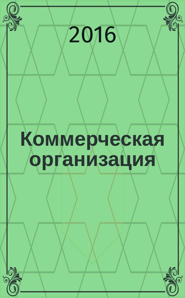 Коммерческая организация: доходы и расходы, финансовый результат : учебное пособие : для студентов, обучающихся по направлению подготовки "Менеджмент"