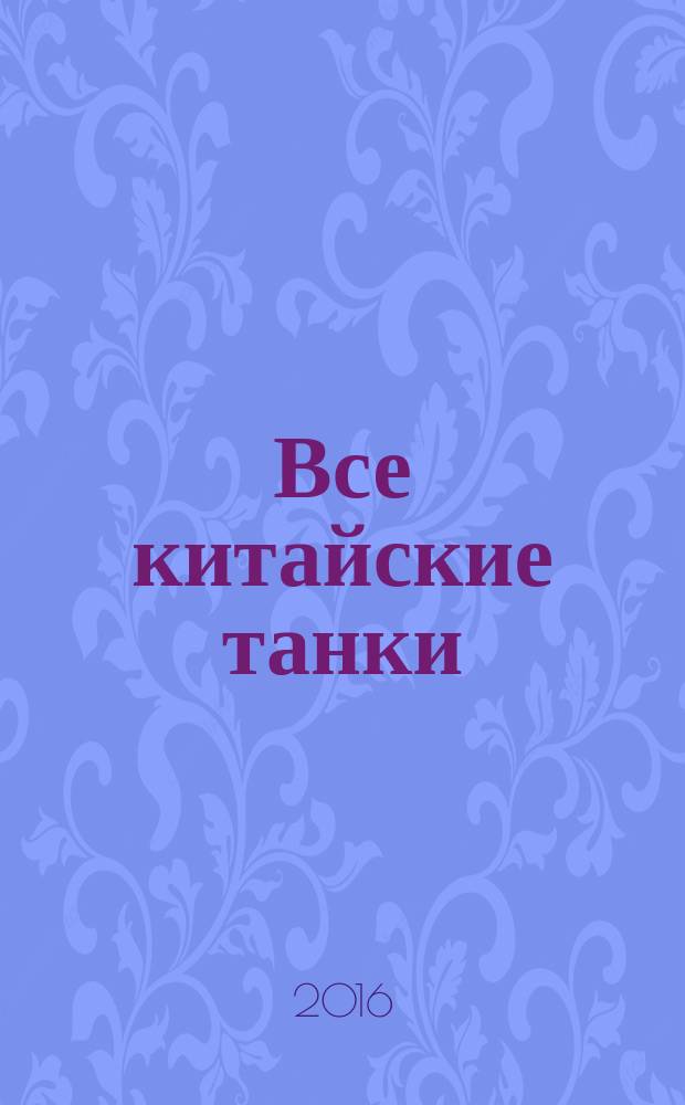 Все китайские танки : "бронированные драконы" Поднебесной