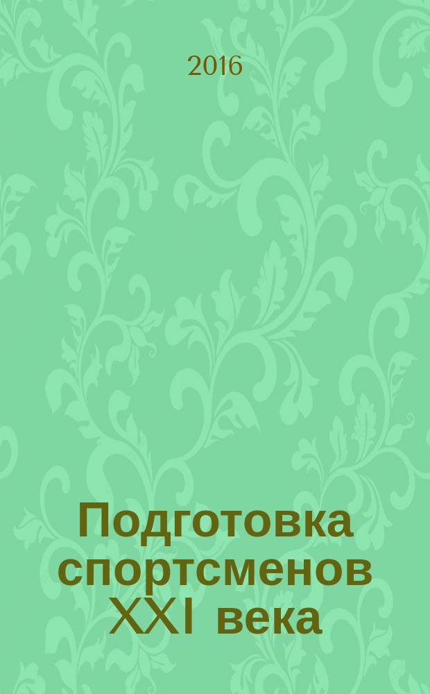 Подготовка спортсменов XXI века : научные основы и построение тренировки
