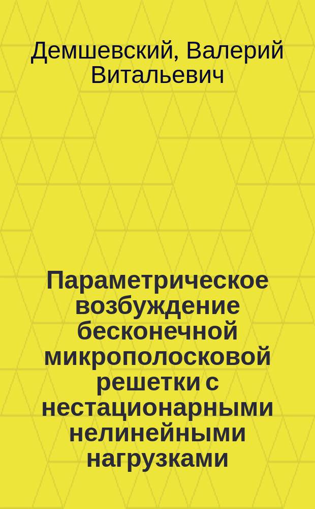 Параметрическое возбуждение бесконечной микрополосковой решетки с нестационарными нелинейными нагрузками : автореферат диссертации на соискание ученой степени кандидата технических наук : специальность 05.12.07 <Антенны, СВЧ-устройства и их технологии>