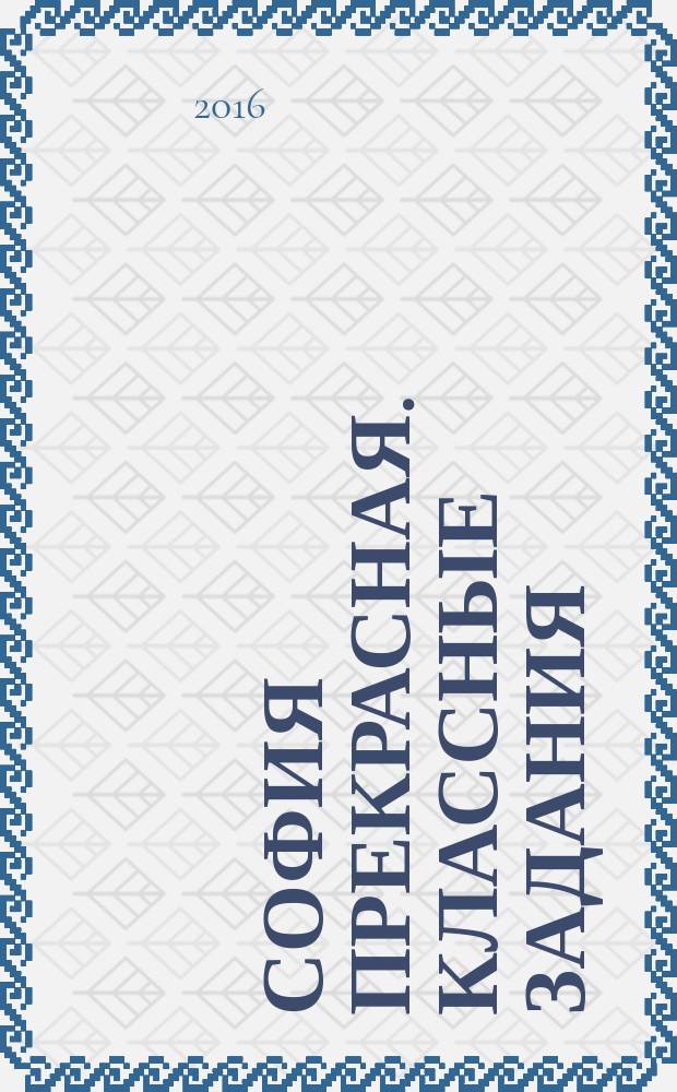 София Прекрасная. Классные задания: книжка-раскраска с волшебными страничками