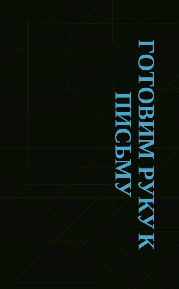 Готовим руку к письму: учим буквы : для дошкольного возраста : 0+