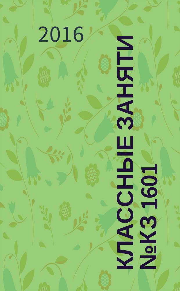 Классные заняти № КЗ 1601: книга для совместных занятий детей и родителей: кроссворд; головоломки; раскраски; буквы и цифры; загадки