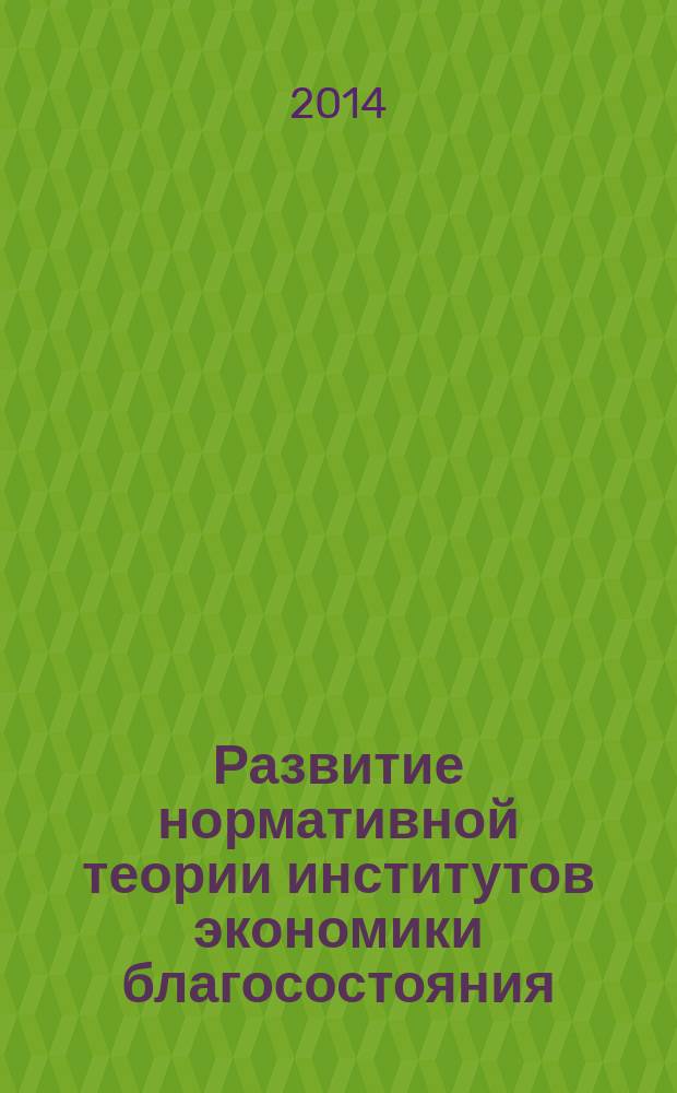 Развитие нормативной теории институтов экономики благосостояния : автореферат диссертации на соискание ученой степени доктора экономических наук : специальность 08.00.01 <Экономическая теория>