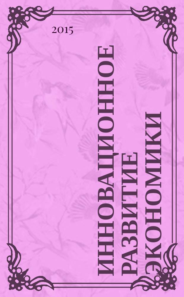 Инновационное развитие экономики: реалии и перспективы : материалы Международной научно-практической конференции профессорско-преподавательского состава и аспирантов, 31 марта - 2 апреля 2015 года в 3 ч. Ч. 3