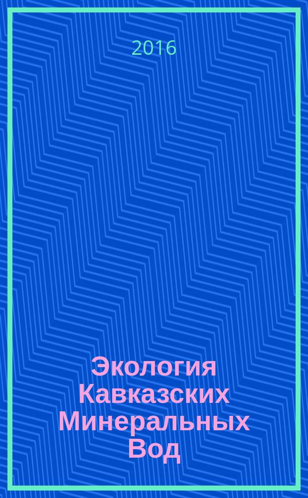 Экология Кавказских Минеральных Вод: системный анализ и концептуальные подходы = Ecology of the Caucasian Mineral Waters: system analysis and concehtual approaches : монография