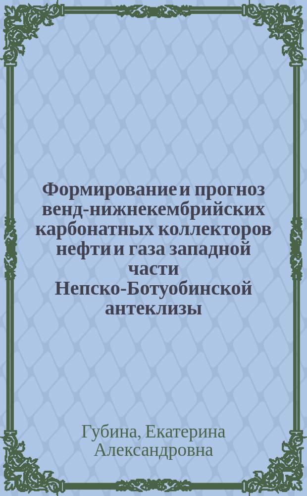 Формирование и прогноз венд-нижнекембрийских карбонатных коллекторов нефти и газа западной части Непско-Ботуобинской антеклизы : автореферат дис. на соиск. уч. степ. кандидата геолого-минералогических наук : специальность 25.00.12 <геология>