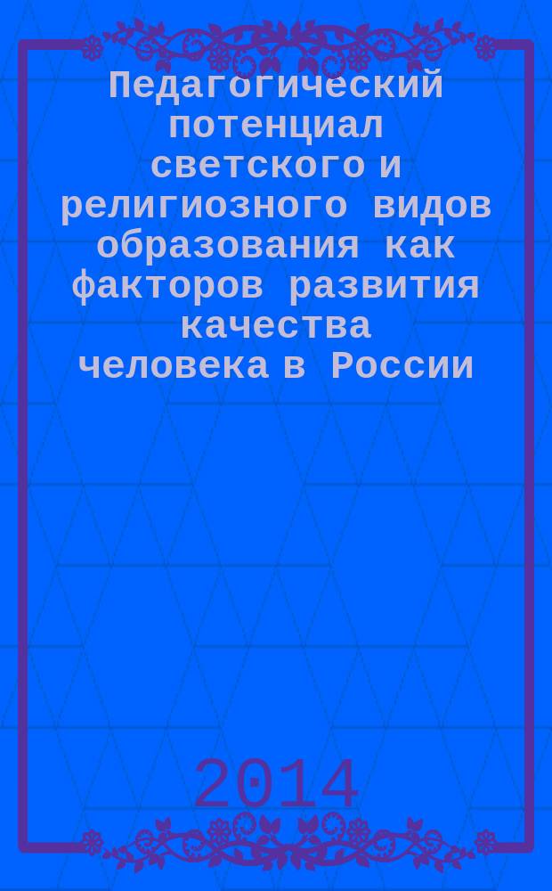 Педагогический потенциал светского и религиозного видов образования как факторов развития качества человека в России (конец XVII - начало XXI веков) : автореферат диссертации на соискание ученой степени кандидата педагогических наук : специальность 13.00.01 <Общая педагогика, история педагогики и образования>