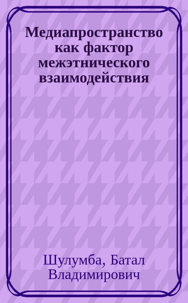 Медиапространство как фактор межэтнического взаимодействия (на примере Республики Абхазия) : автореферат диссертации на соискание ученой степени кандидата филологических наук : специальность 10.01.10 <Журналистика>