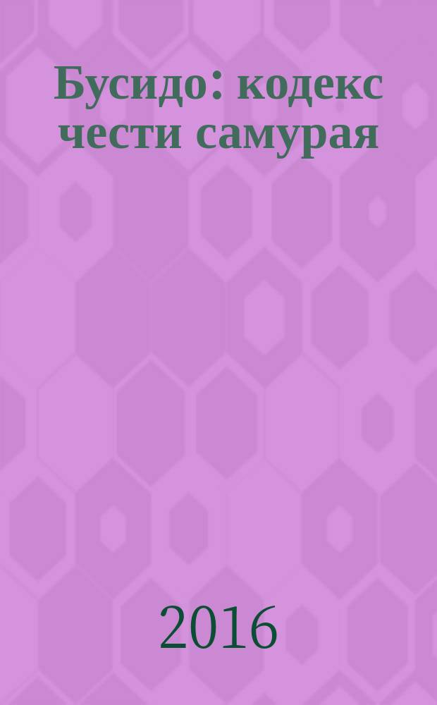 Бусидо : кодекс чести самурая