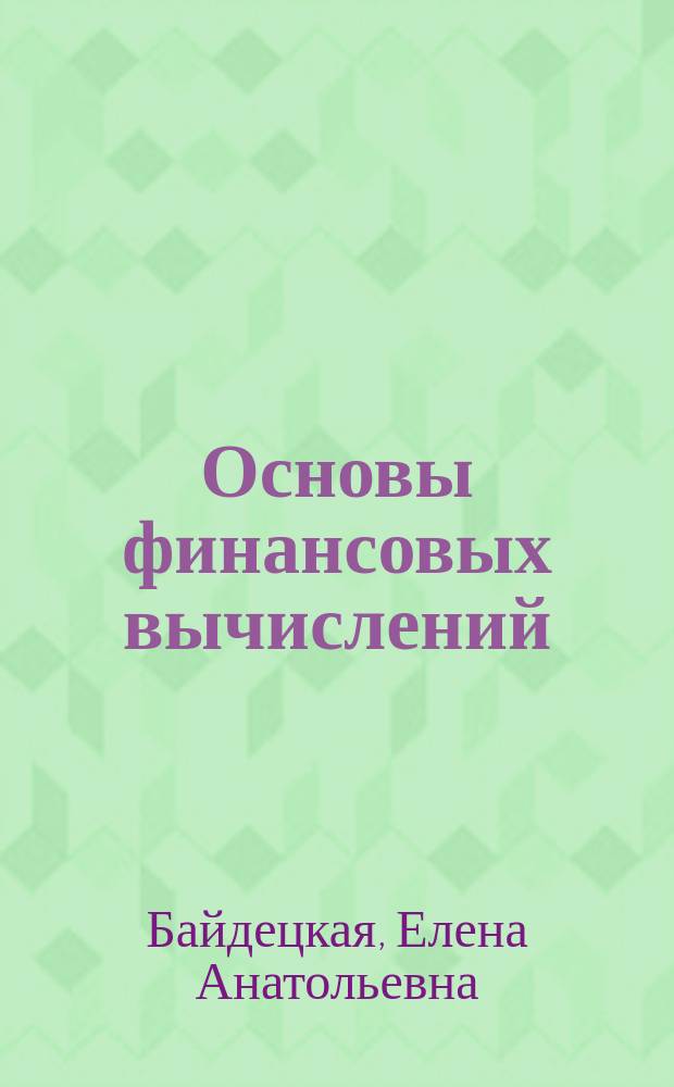 Основы финансовых вычислений : учебное пособие