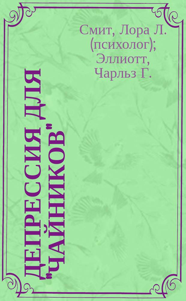 Депрессия для "чайников"