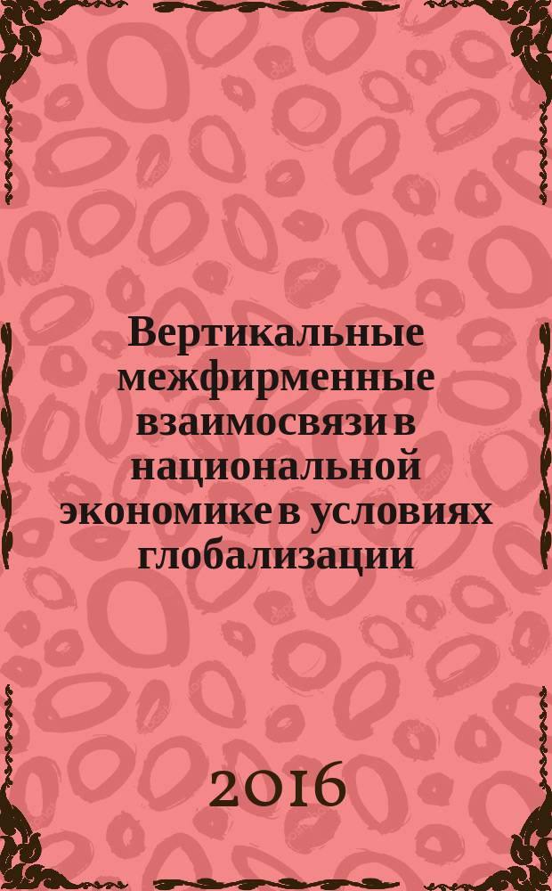 Вертикальные межфирменные взаимосвязи в национальной экономике в условиях глобализации : монография