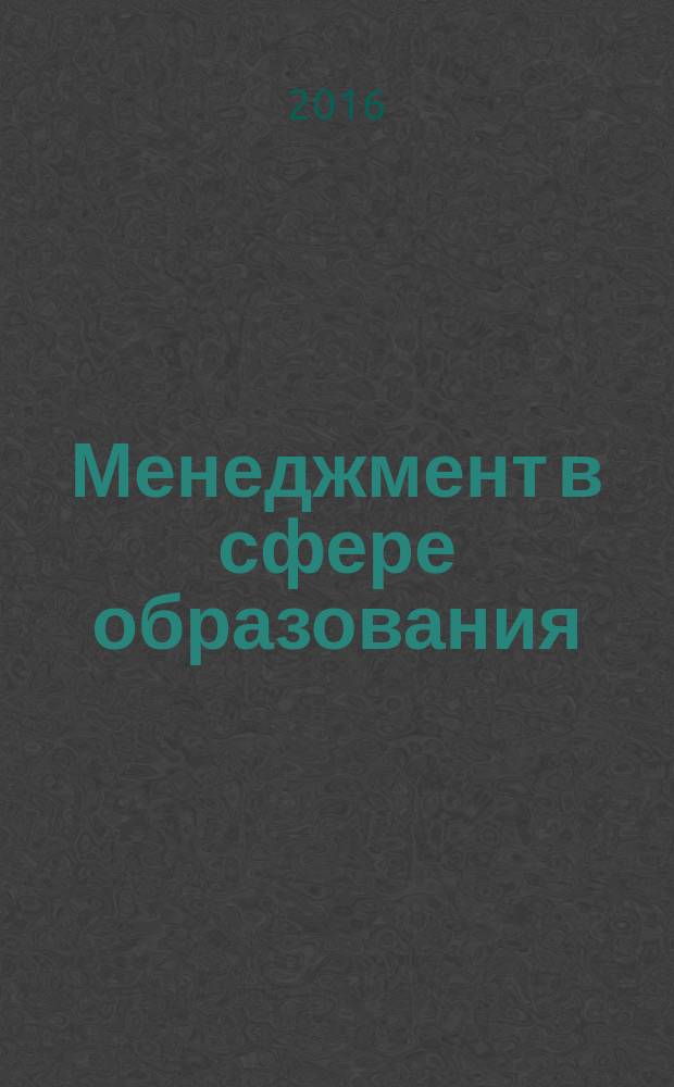 Менеджмент в сфере образования : учебно-методическое пособие