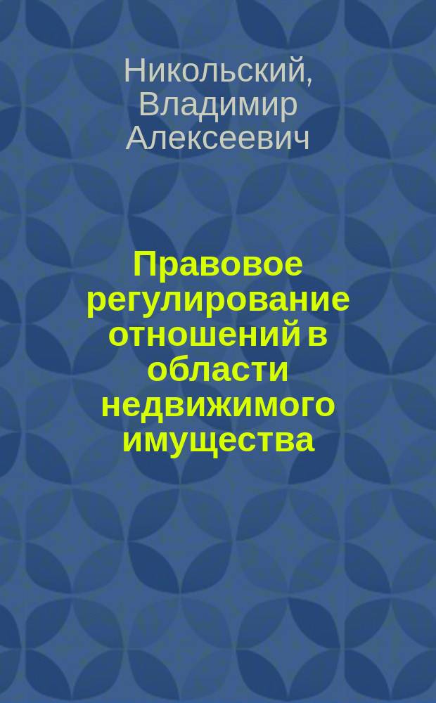 Правовое регулирование отношений в области недвижимого имущества : учебное пособие