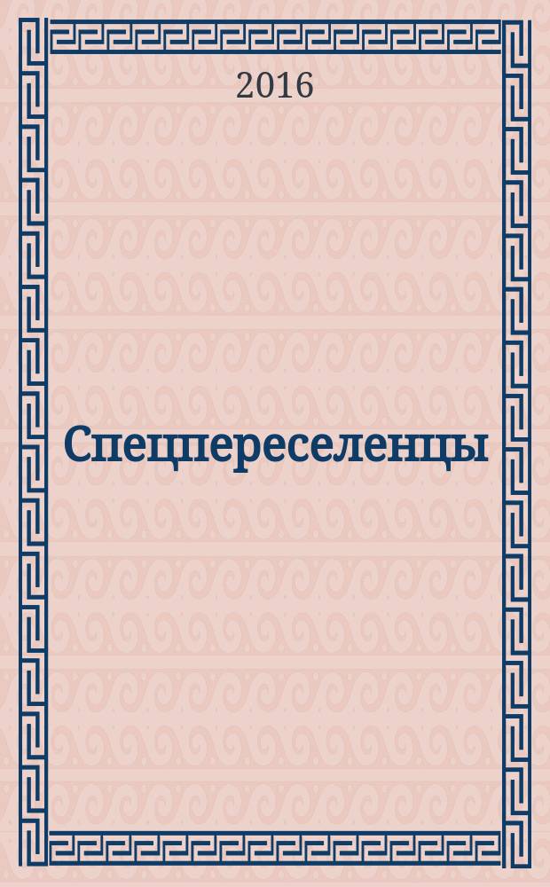 Спецпереселенцы : воспоминания