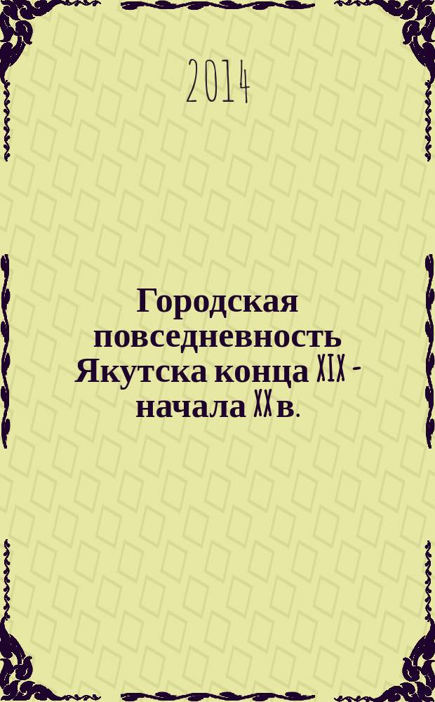 Городская повседневность Якутска конца XIX - начала XX в. : автореферат диссертации на соискание ученой степени кандидата исторических наук : специальность 07.00.02 <Отечественная история>