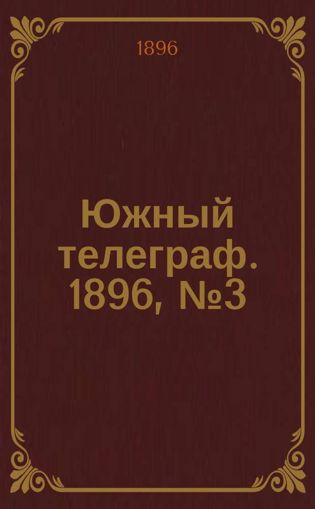 Южный телеграф. 1896, № 3 (18 сент.)
