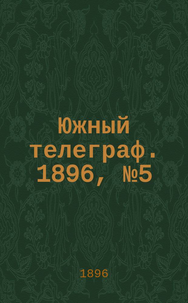 Южный телеграф. 1896, № 5 (20 сент.)