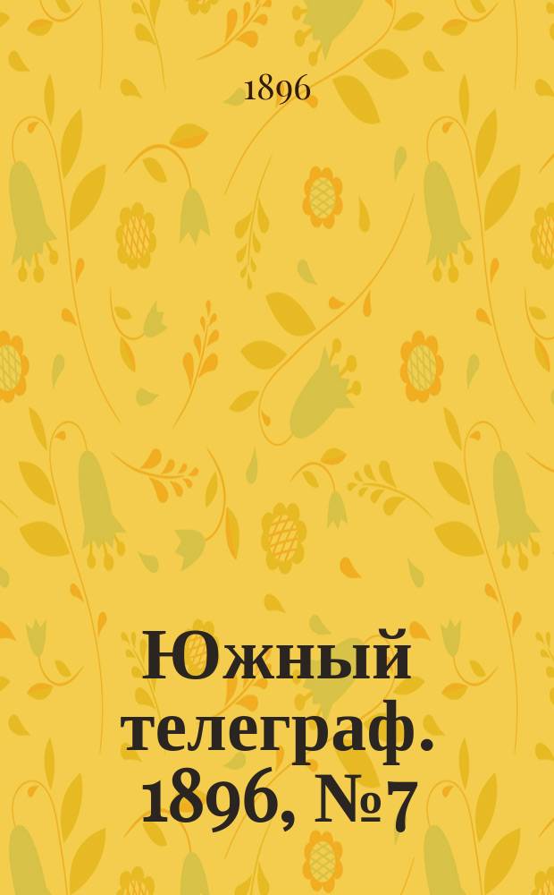 Южный телеграф. 1896, № 7 (22 сент.)