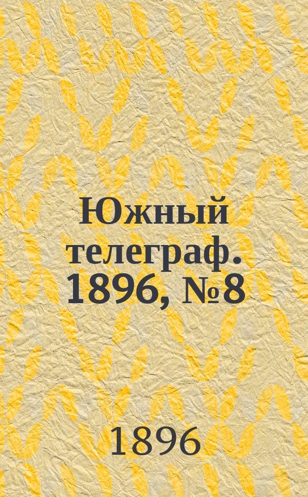 Южный телеграф. 1896, № 8 (24 сент.)