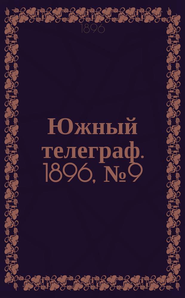 Южный телеграф. 1896, № 9 (25 сент.)