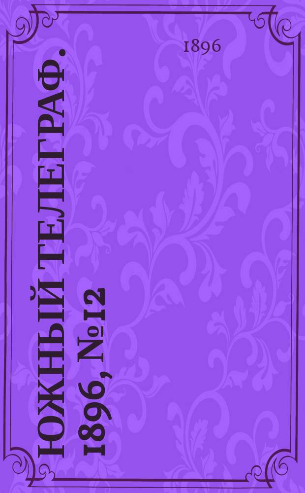 Южный телеграф. 1896, № 12 (28 сент.)