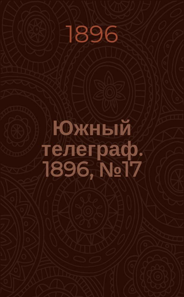 Южный телеграф. 1896, № 17 (4 окт.)