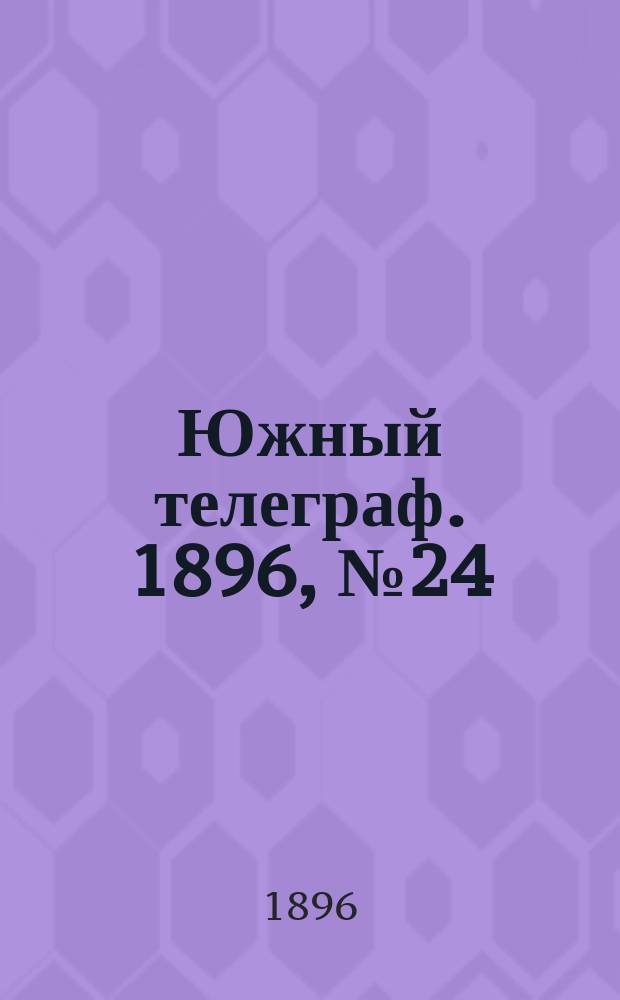 Южный телеграф. 1896, № 24 (11 окт.)