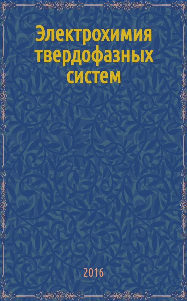Электрохимия твердофазных систем