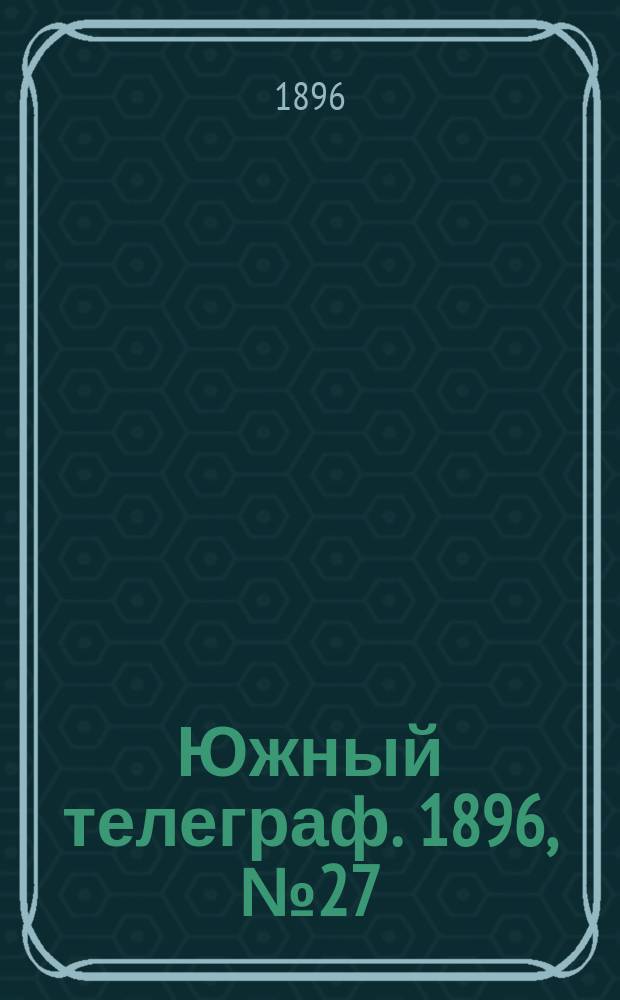 Южный телеграф. 1896, № 27 (14 окт.)