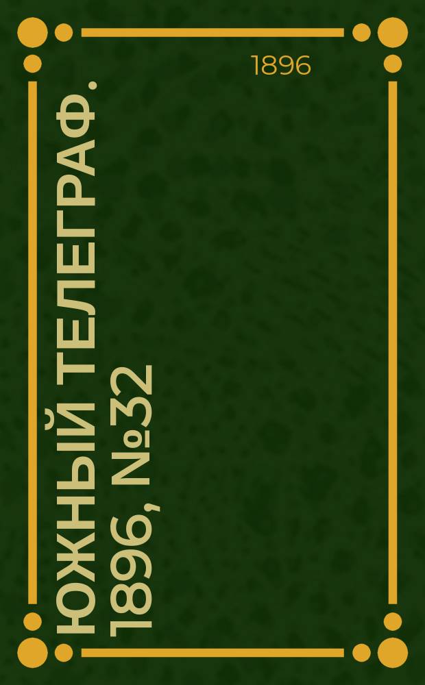 Южный телеграф. 1896, № 32 (19 окт.)