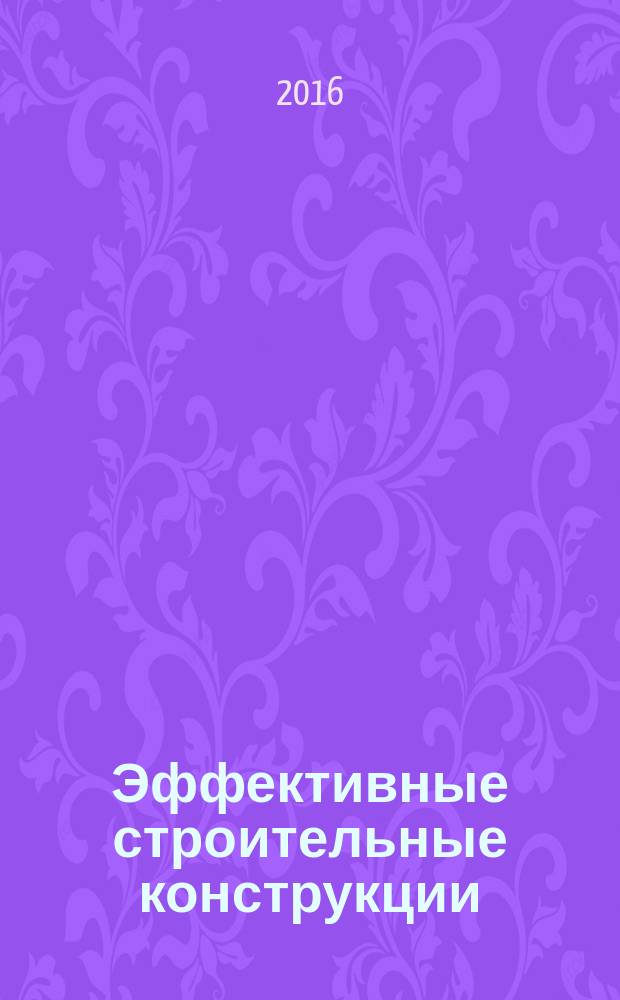 Эффективные строительные конструкции: теория и практика : XVI международная научно-техническая конференция, апрель 2016 г. : сборник статей