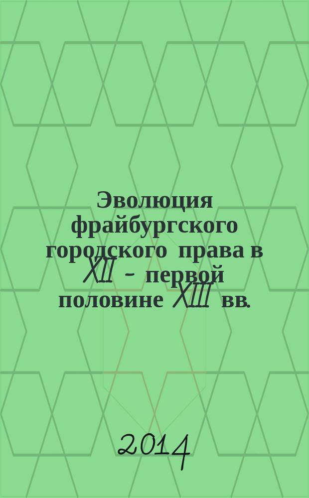 Эволюция фрайбургского городского права в XII - первой половине XIII вв. : автореферат диссертации на соискание ученой степени кандидата исторических наук : специальность 07.00.03 <Всеобщая история>