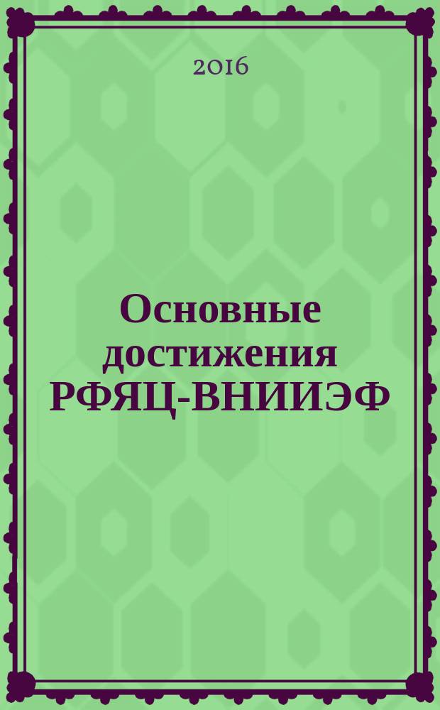 Основные достижения РФЯЦ-ВНИИЭФ