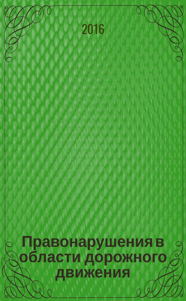 Правонарушения в области дорожного движения : антикризисный комментарий главы 12 Кодекса Российской Федерации об административных правонарушениях