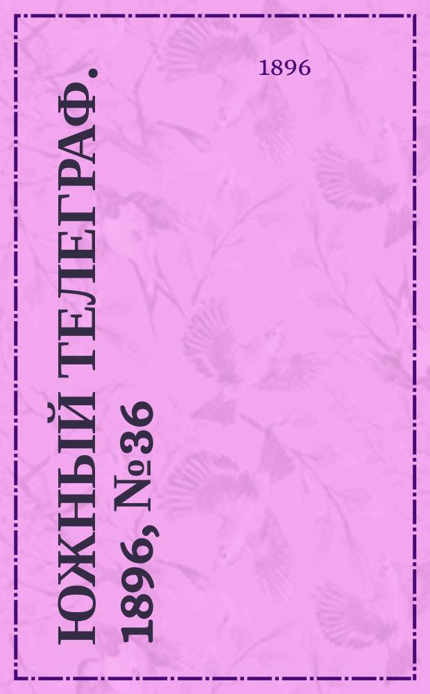 Южный телеграф. 1896, № 36 (24 окт.)