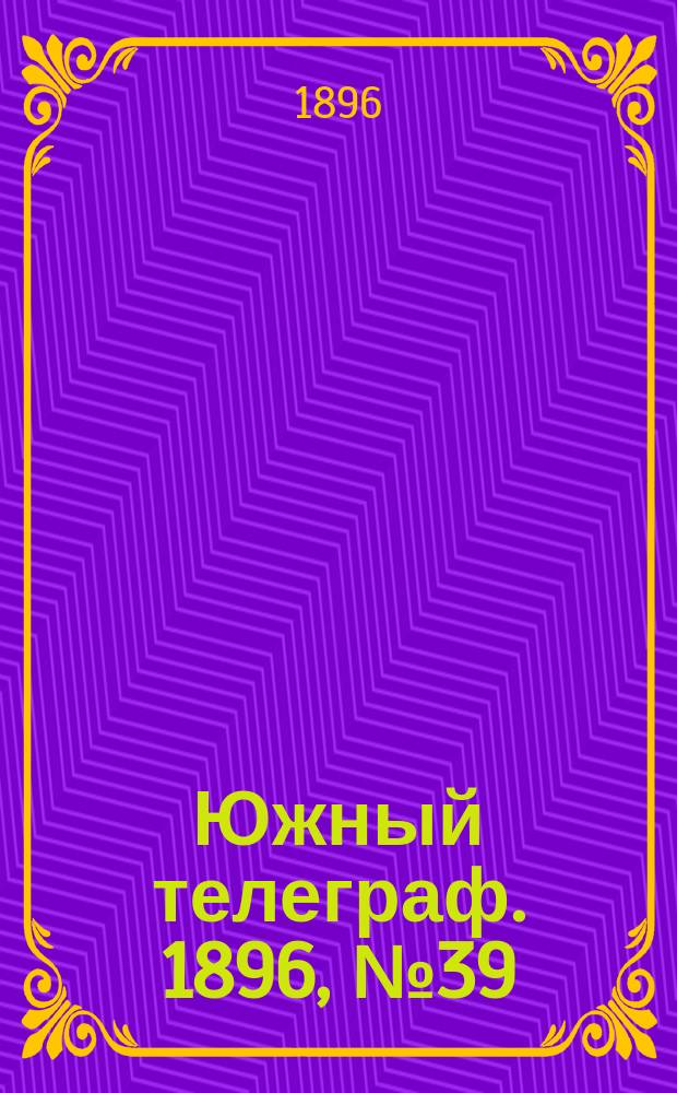 Южный телеграф. 1896, № 39 (27 окт.)