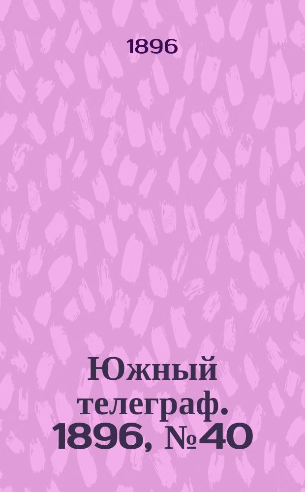 Южный телеграф. 1896, № 40 (28 окт.)