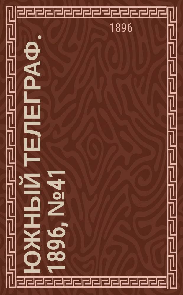 Южный телеграф. 1896, № 41 (29 окт.)