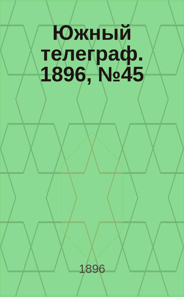 Южный телеграф. 1896, № 45 (2 нояб.)