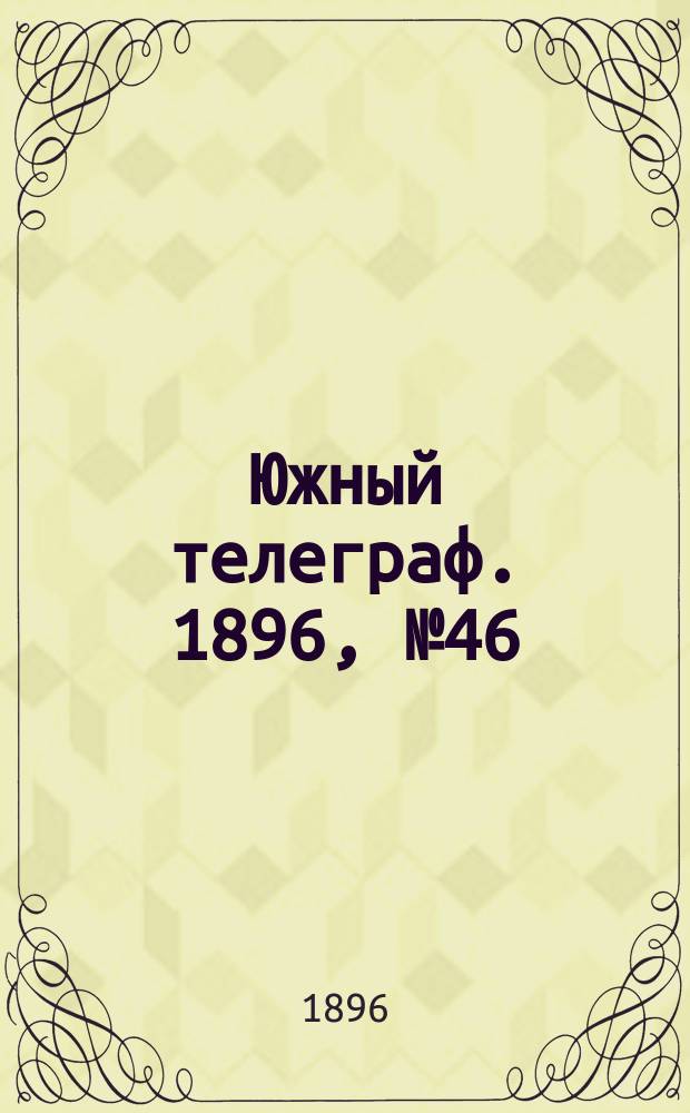Южный телеграф. 1896, № 46 (3 нояб.)